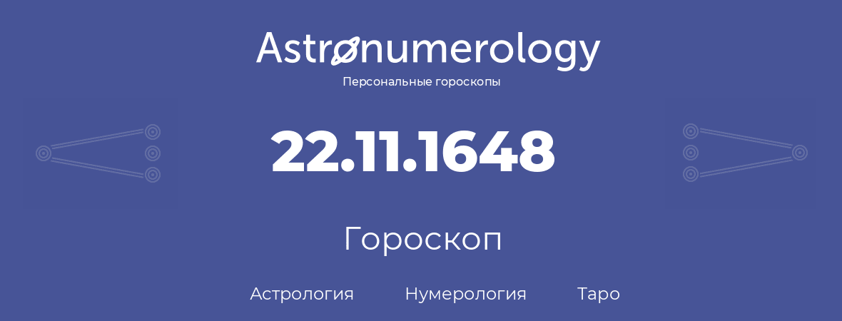 гороскоп астрологии, нумерологии и таро по дню рождения 22.11.1648 (22 ноября 1648, года)