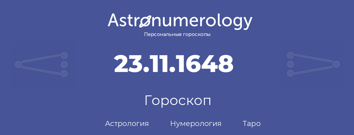 гороскоп астрологии, нумерологии и таро по дню рождения 23.11.1648 (23 ноября 1648, года)