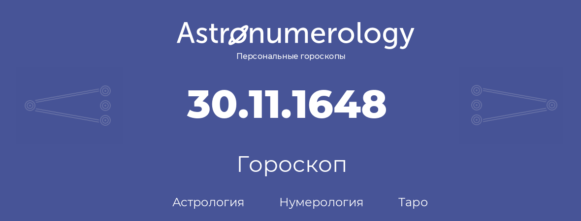 гороскоп астрологии, нумерологии и таро по дню рождения 30.11.1648 (30 ноября 1648, года)