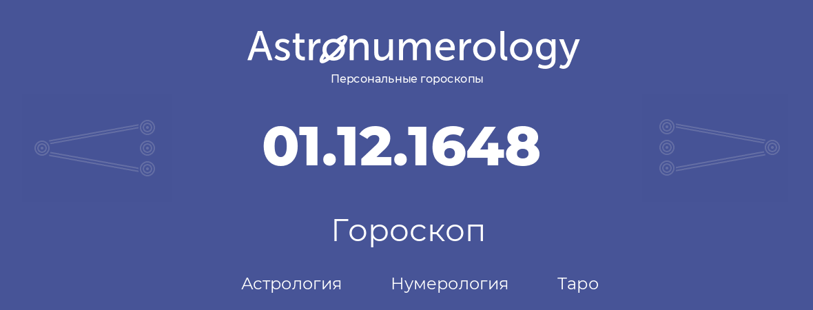 гороскоп астрологии, нумерологии и таро по дню рождения 01.12.1648 (1 декабря 1648, года)