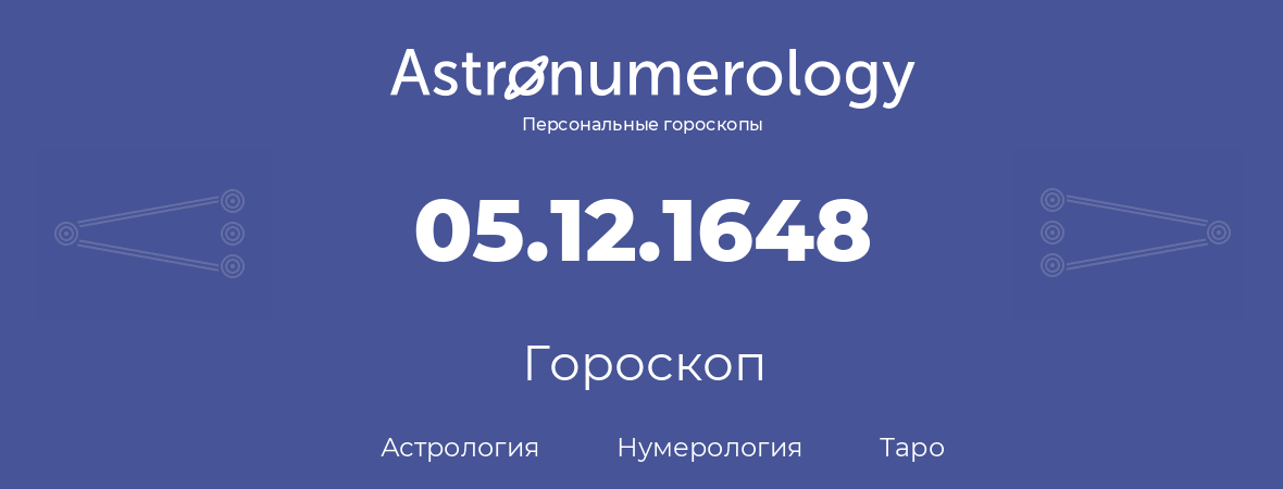 гороскоп астрологии, нумерологии и таро по дню рождения 05.12.1648 (05 декабря 1648, года)