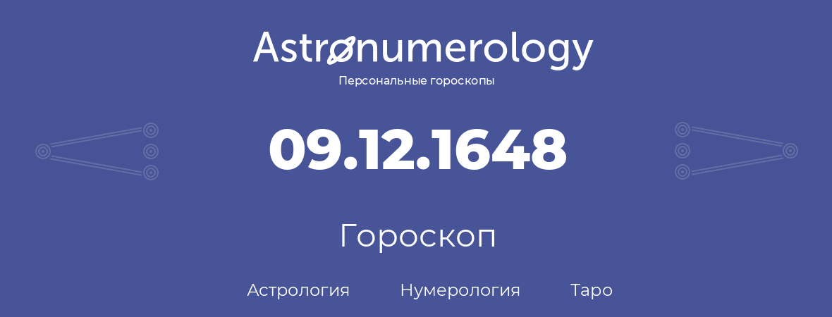 гороскоп астрологии, нумерологии и таро по дню рождения 09.12.1648 (9 декабря 1648, года)