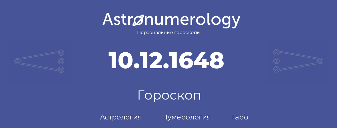 гороскоп астрологии, нумерологии и таро по дню рождения 10.12.1648 (10 декабря 1648, года)