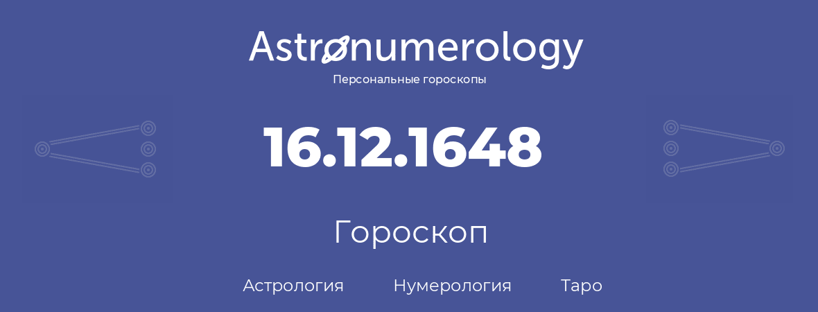 гороскоп астрологии, нумерологии и таро по дню рождения 16.12.1648 (16 декабря 1648, года)