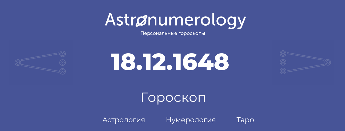 гороскоп астрологии, нумерологии и таро по дню рождения 18.12.1648 (18 декабря 1648, года)