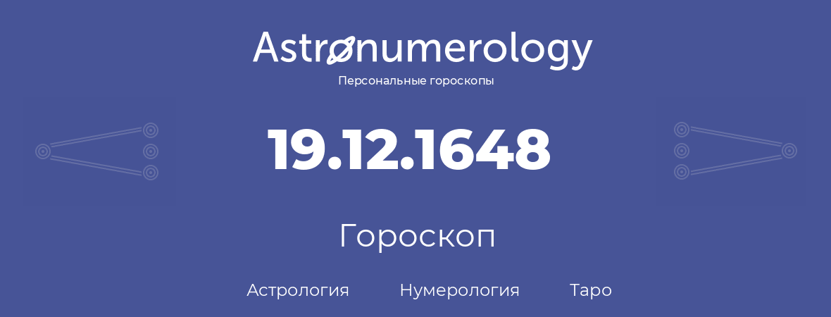 гороскоп астрологии, нумерологии и таро по дню рождения 19.12.1648 (19 декабря 1648, года)