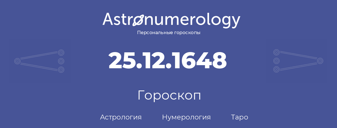 гороскоп астрологии, нумерологии и таро по дню рождения 25.12.1648 (25 декабря 1648, года)