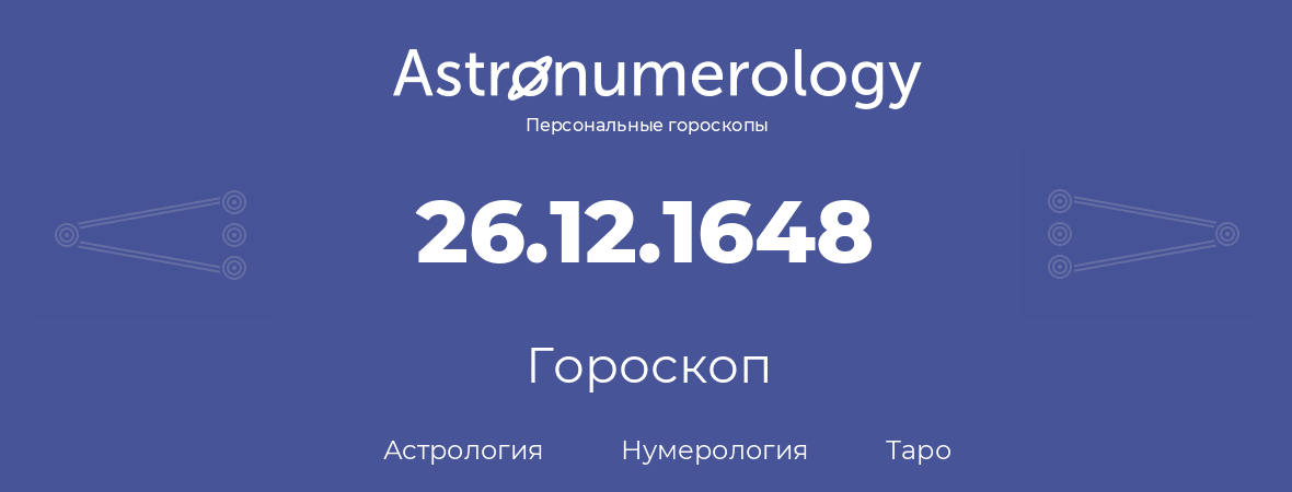 гороскоп астрологии, нумерологии и таро по дню рождения 26.12.1648 (26 декабря 1648, года)