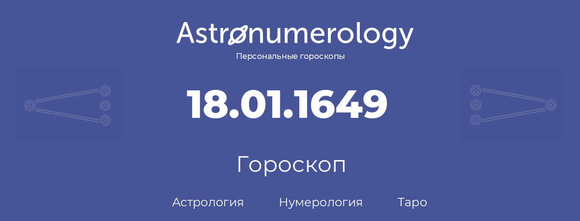 гороскоп астрологии, нумерологии и таро по дню рождения 18.01.1649 (18 января 1649, года)