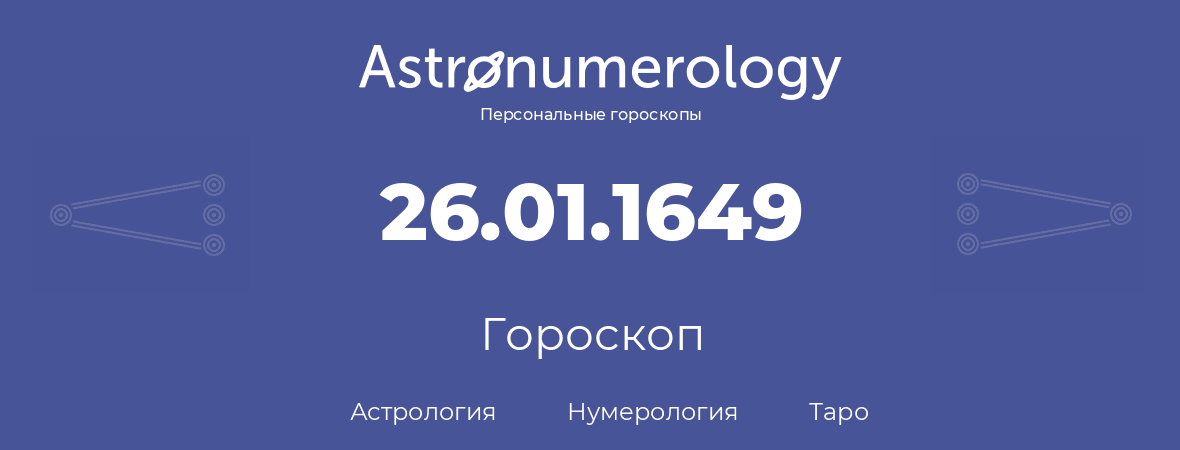 гороскоп астрологии, нумерологии и таро по дню рождения 26.01.1649 (26 января 1649, года)