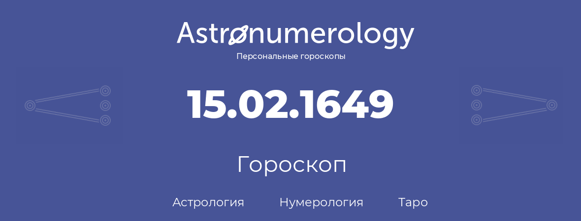 гороскоп астрологии, нумерологии и таро по дню рождения 15.02.1649 (15 февраля 1649, года)