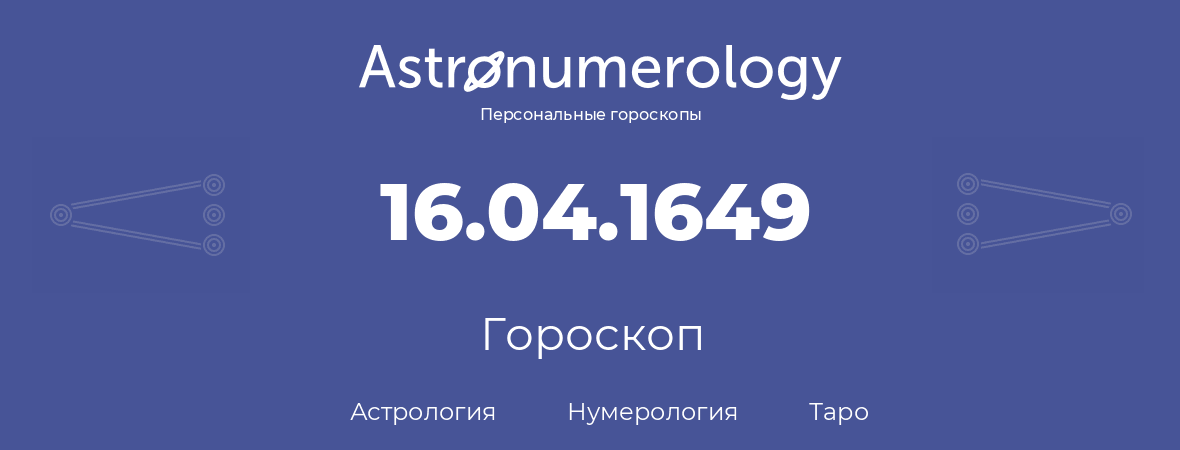 гороскоп астрологии, нумерологии и таро по дню рождения 16.04.1649 (16 апреля 1649, года)