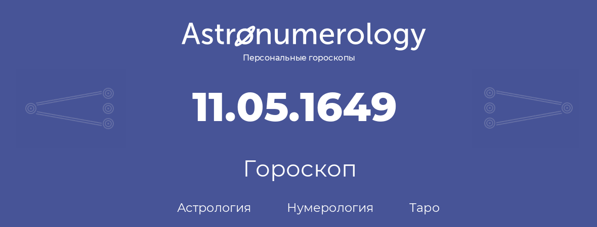 гороскоп астрологии, нумерологии и таро по дню рождения 11.05.1649 (11 мая 1649, года)