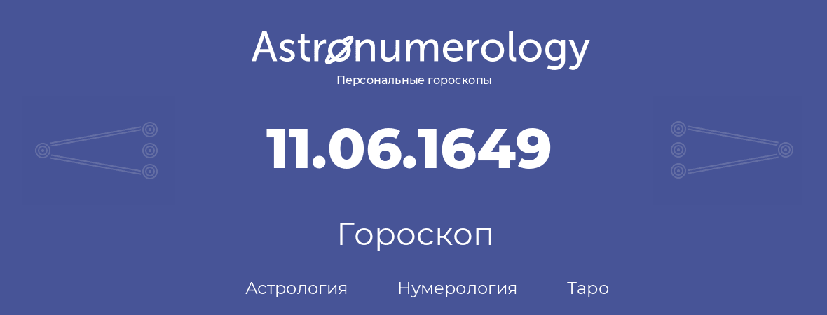 гороскоп астрологии, нумерологии и таро по дню рождения 11.06.1649 (11 июня 1649, года)