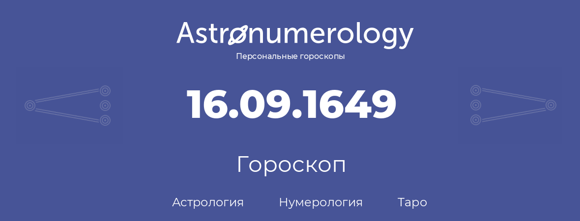 гороскоп астрологии, нумерологии и таро по дню рождения 16.09.1649 (16 сентября 1649, года)