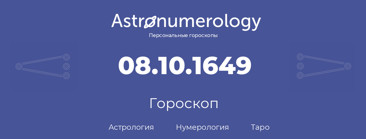 гороскоп астрологии, нумерологии и таро по дню рождения 08.10.1649 (8 октября 1649, года)