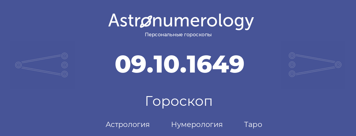 гороскоп астрологии, нумерологии и таро по дню рождения 09.10.1649 (09 октября 1649, года)