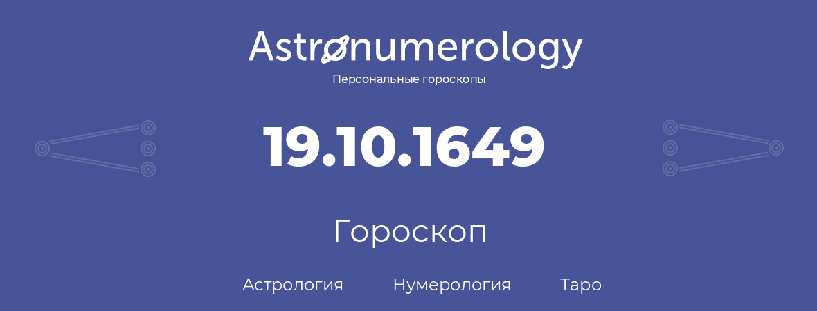 гороскоп астрологии, нумерологии и таро по дню рождения 19.10.1649 (19 октября 1649, года)