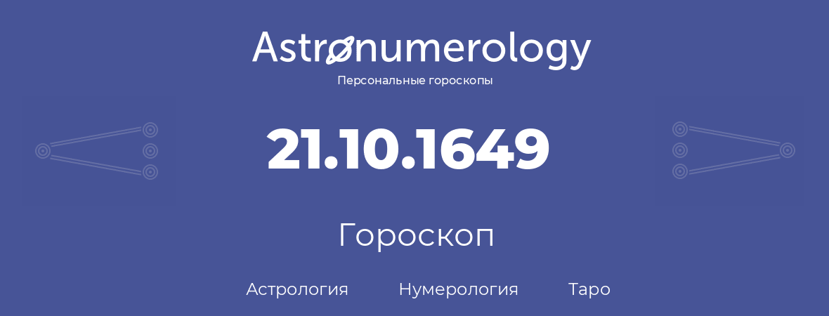 гороскоп астрологии, нумерологии и таро по дню рождения 21.10.1649 (21 октября 1649, года)