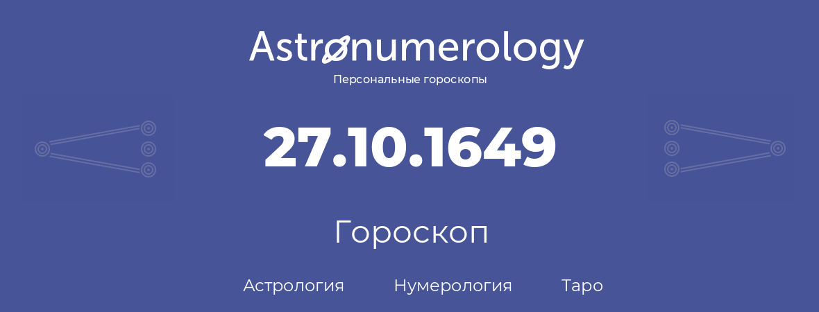 гороскоп астрологии, нумерологии и таро по дню рождения 27.10.1649 (27 октября 1649, года)