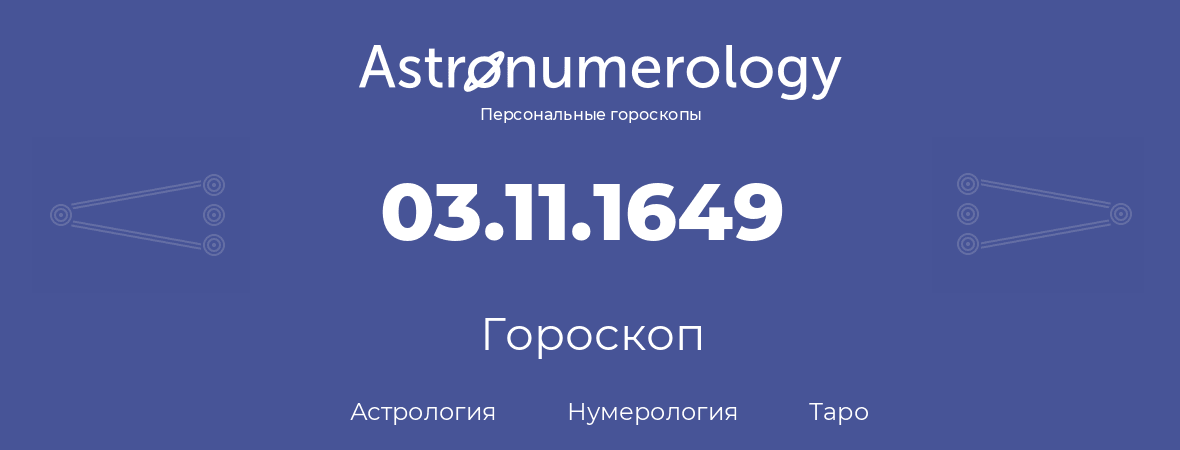 гороскоп астрологии, нумерологии и таро по дню рождения 03.11.1649 (03 ноября 1649, года)