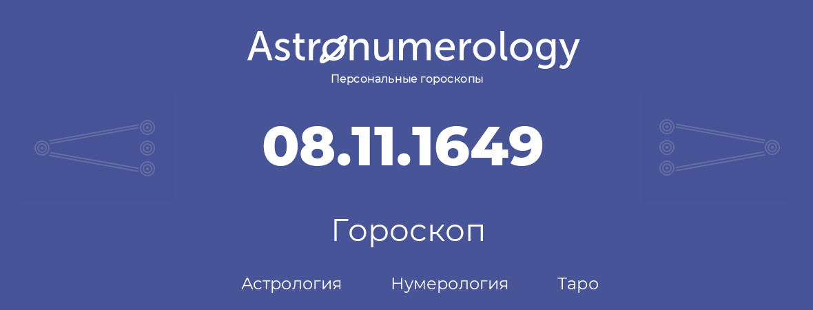 гороскоп астрологии, нумерологии и таро по дню рождения 08.11.1649 (8 ноября 1649, года)