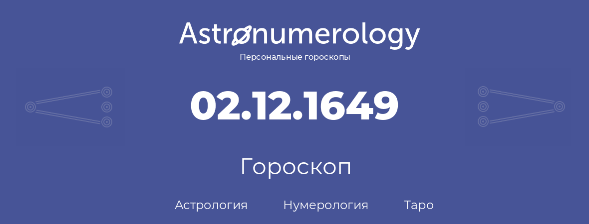 гороскоп астрологии, нумерологии и таро по дню рождения 02.12.1649 (2 декабря 1649, года)