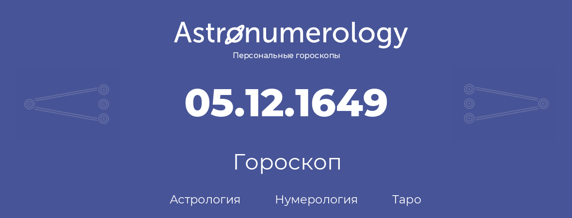 гороскоп астрологии, нумерологии и таро по дню рождения 05.12.1649 (05 декабря 1649, года)