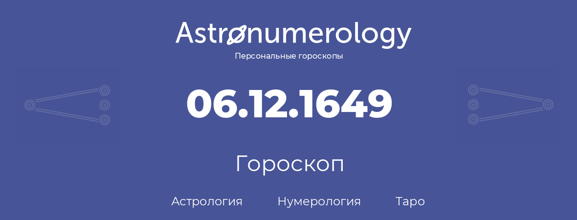 гороскоп астрологии, нумерологии и таро по дню рождения 06.12.1649 (6 декабря 1649, года)