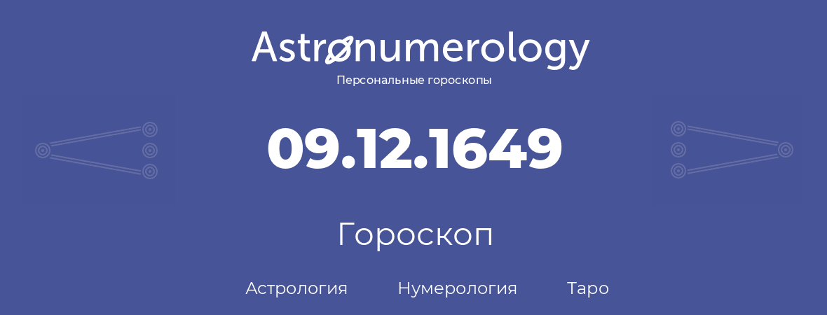 гороскоп астрологии, нумерологии и таро по дню рождения 09.12.1649 (9 декабря 1649, года)