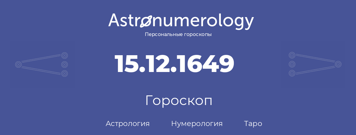 гороскоп астрологии, нумерологии и таро по дню рождения 15.12.1649 (15 декабря 1649, года)