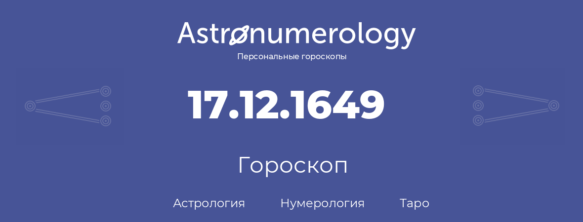 гороскоп астрологии, нумерологии и таро по дню рождения 17.12.1649 (17 декабря 1649, года)