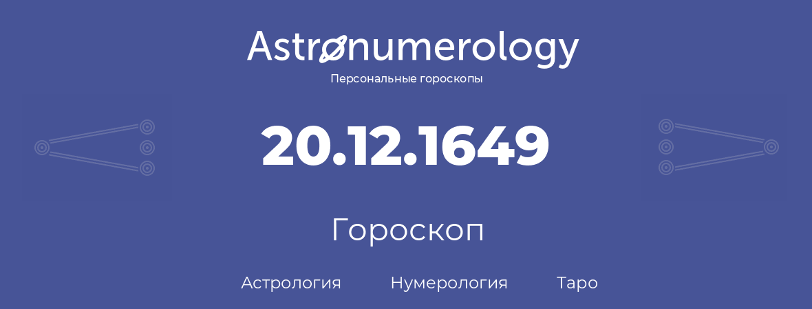 гороскоп астрологии, нумерологии и таро по дню рождения 20.12.1649 (20 декабря 1649, года)