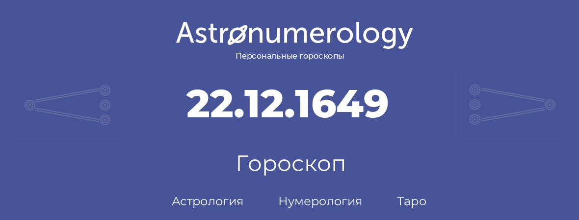 гороскоп астрологии, нумерологии и таро по дню рождения 22.12.1649 (22 декабря 1649, года)