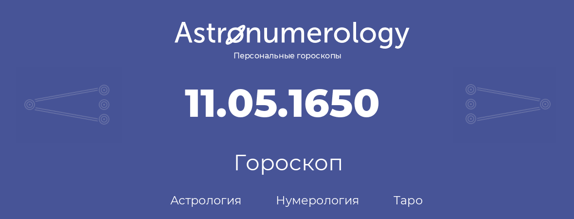 гороскоп астрологии, нумерологии и таро по дню рождения 11.05.1650 (11 мая 1650, года)