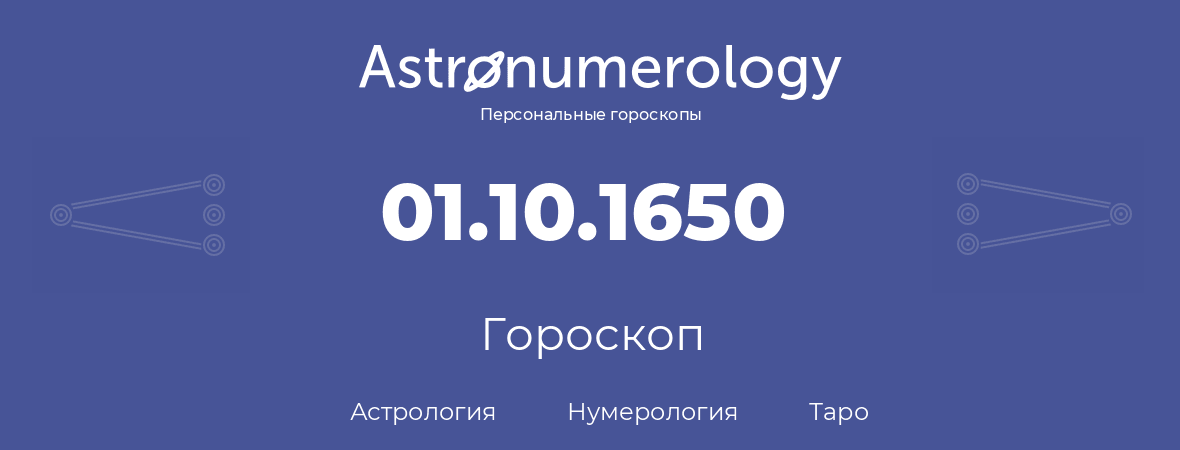 гороскоп астрологии, нумерологии и таро по дню рождения 01.10.1650 (1 октября 1650, года)