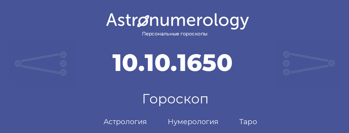 гороскоп астрологии, нумерологии и таро по дню рождения 10.10.1650 (10 октября 1650, года)
