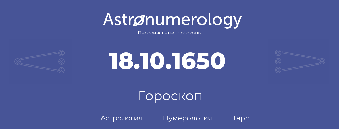 гороскоп астрологии, нумерологии и таро по дню рождения 18.10.1650 (18 октября 1650, года)
