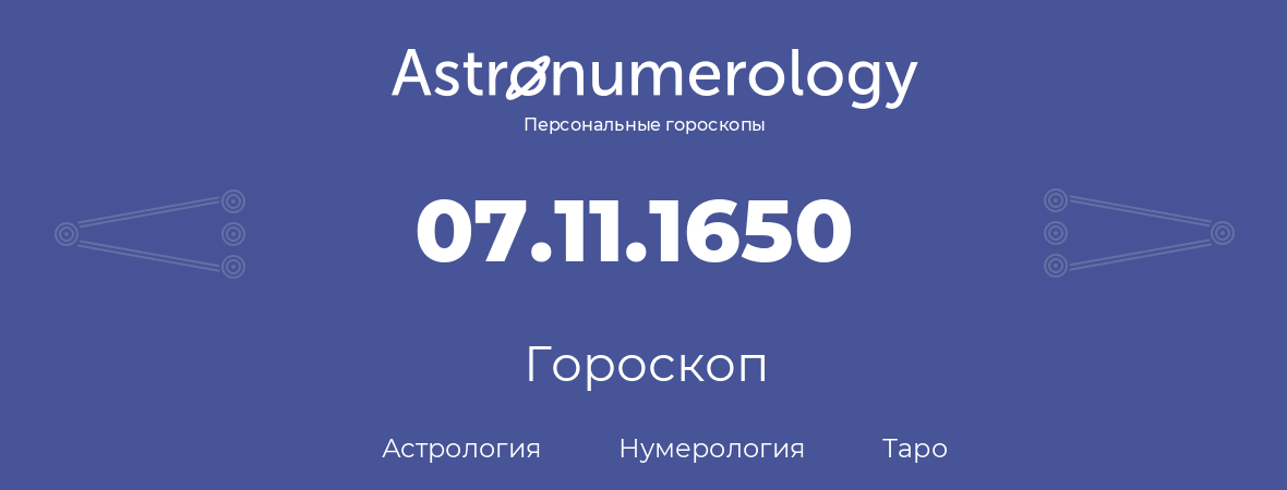 гороскоп астрологии, нумерологии и таро по дню рождения 07.11.1650 (7 ноября 1650, года)