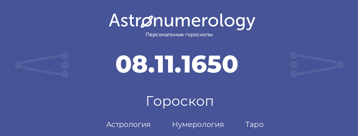 гороскоп астрологии, нумерологии и таро по дню рождения 08.11.1650 (8 ноября 1650, года)