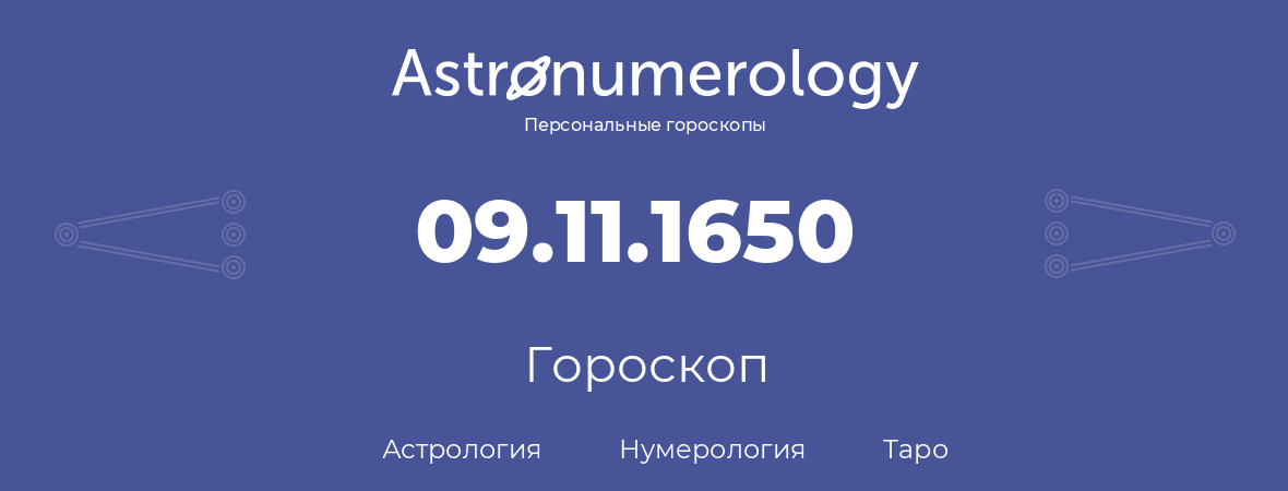 гороскоп астрологии, нумерологии и таро по дню рождения 09.11.1650 (09 ноября 1650, года)