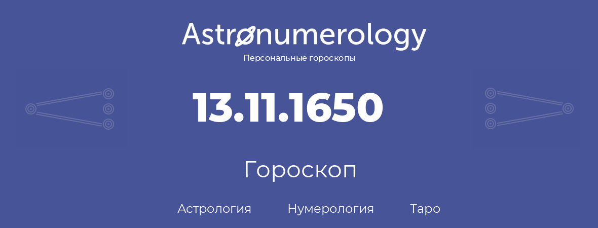 гороскоп астрологии, нумерологии и таро по дню рождения 13.11.1650 (13 ноября 1650, года)