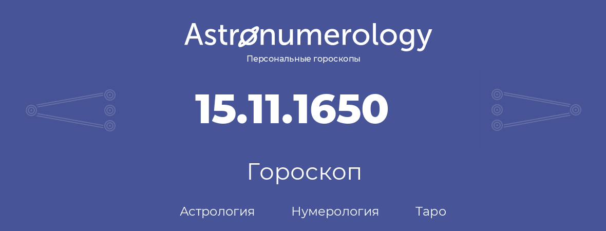 гороскоп астрологии, нумерологии и таро по дню рождения 15.11.1650 (15 ноября 1650, года)