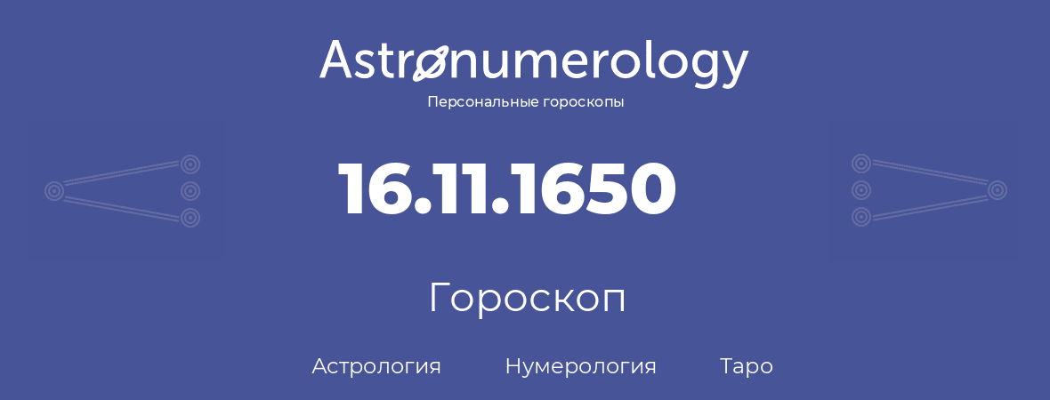 гороскоп астрологии, нумерологии и таро по дню рождения 16.11.1650 (16 ноября 1650, года)