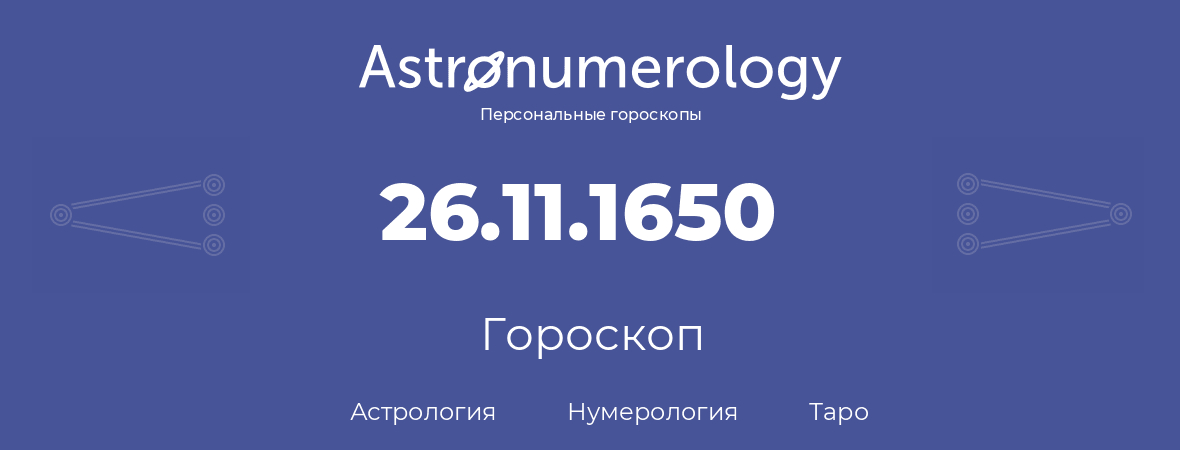 гороскоп астрологии, нумерологии и таро по дню рождения 26.11.1650 (26 ноября 1650, года)