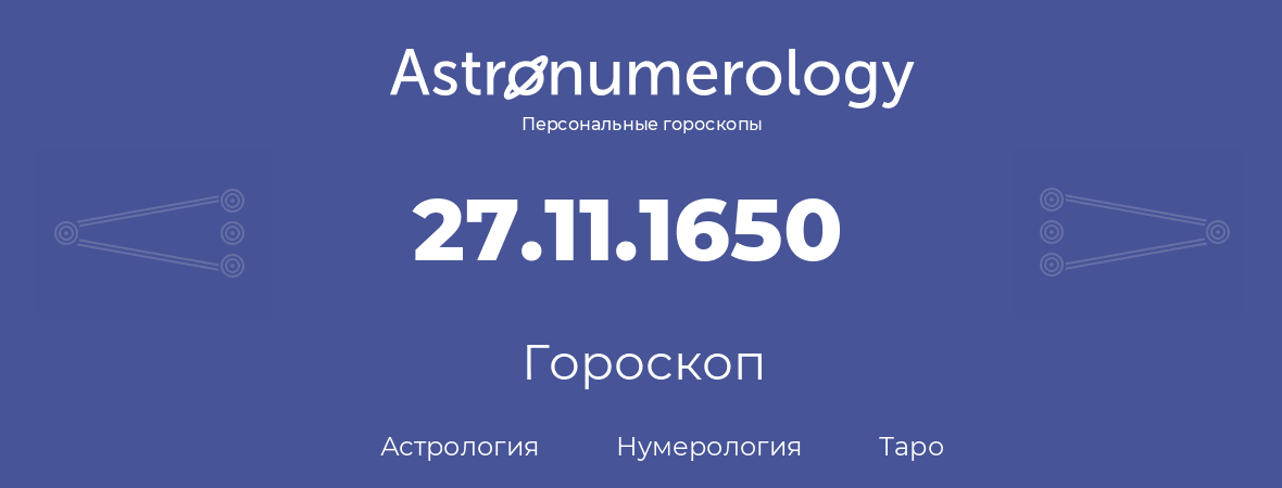 гороскоп астрологии, нумерологии и таро по дню рождения 27.11.1650 (27 ноября 1650, года)