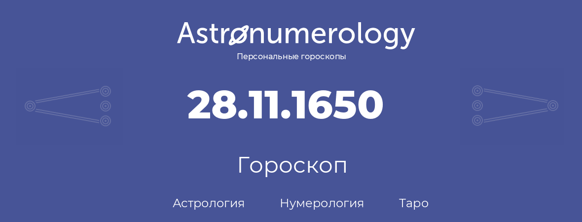 гороскоп астрологии, нумерологии и таро по дню рождения 28.11.1650 (28 ноября 1650, года)