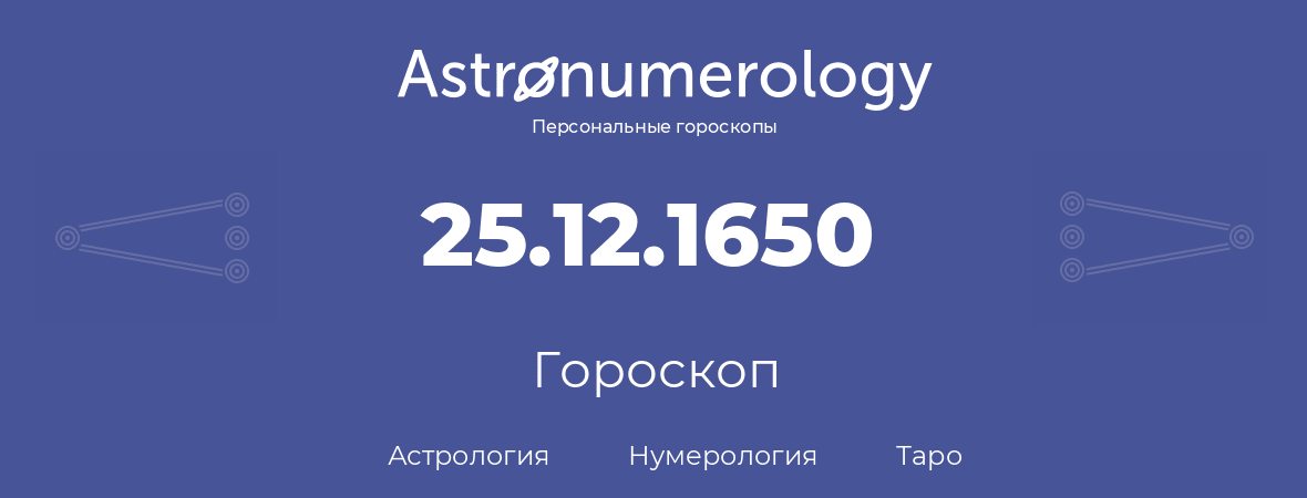 гороскоп астрологии, нумерологии и таро по дню рождения 25.12.1650 (25 декабря 1650, года)