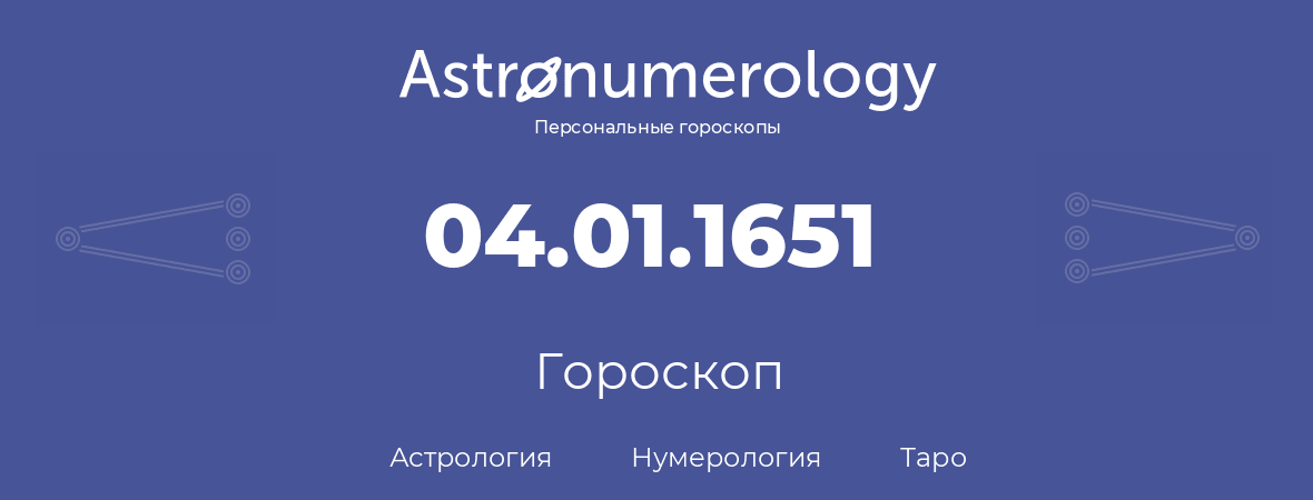 гороскоп астрологии, нумерологии и таро по дню рождения 04.01.1651 (4 января 1651, года)