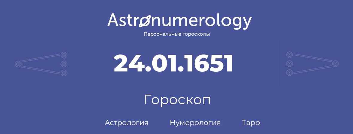 гороскоп астрологии, нумерологии и таро по дню рождения 24.01.1651 (24 января 1651, года)